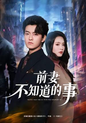 前妻不知道的事（75集）短剧也太好看了