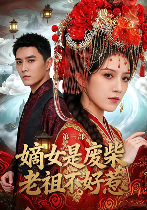 嫡女是废柴老祖不好惹第三部（30集）百看不厌的精彩短剧分享
