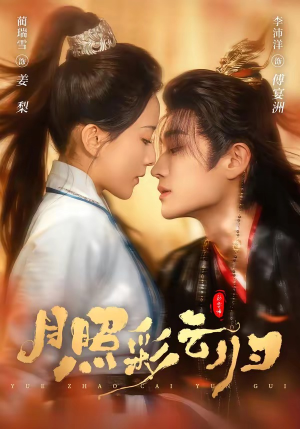 月照彩云归（71集）全集免费观看的短剧资源