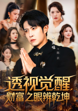 透视觉醒，财富之眼辨乾坤（70集）精彩古装短剧推荐