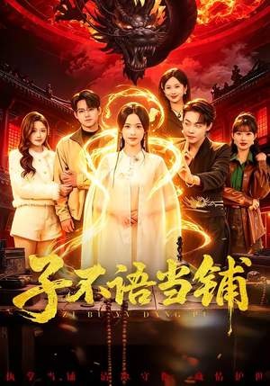 子不语当铺（99集）推荐你们也去看短剧