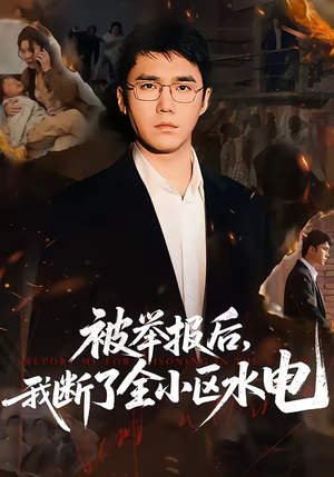 被举报后，我断了全小区水电（73集）不用花钱看全剧短剧