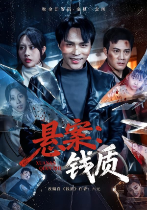 悬案：钱质（60集）这部短剧我爱了