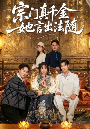 宗门真千金她言出法随（84集）悟空游览器免费看短剧