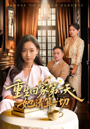 重生回家第一天，她清算一切（71集）全集短剧免费观看无压力