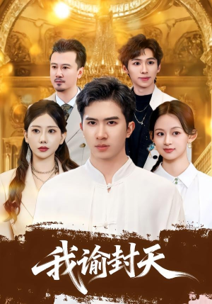 我谕封天（60集）红果短剧免费看