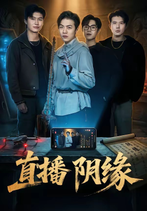 直播阴缘（81集）短剧抢先看精彩无限量