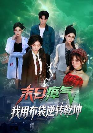 末日瘴气，我用布袋逆转乾坤（54集）短剧也太好看了