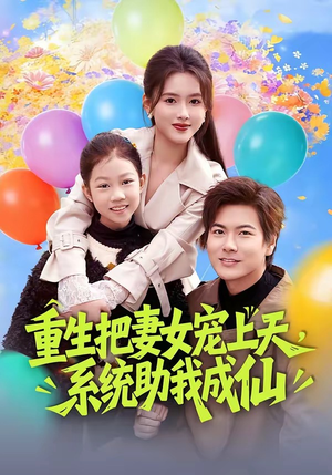 重生把妻女宠上天，系统助我成仙（80集）精彩短剧持续更新中