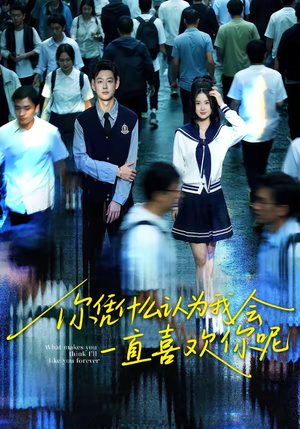 你凭什么认为我会一直喜欢你呢（80集）热门短剧推荐每晚准时更新