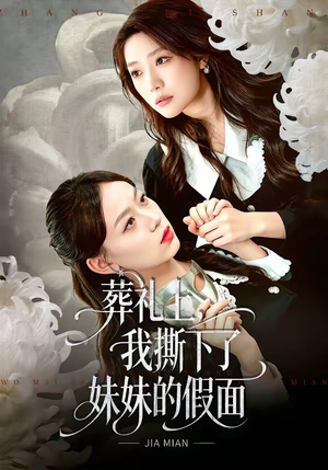 葬礼上，我撕下了妹妹的假面（63集）免费短剧就是爽