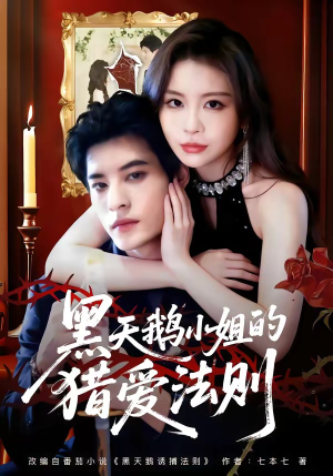 黑天鹅小姐的猎爱法则（61集）全集免费观看的短剧资源整合