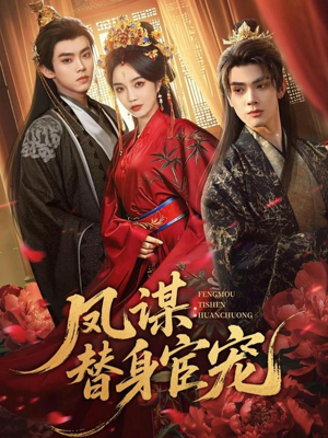 凤谋：替身宦宠（80集）在哪里可以看全集短剧