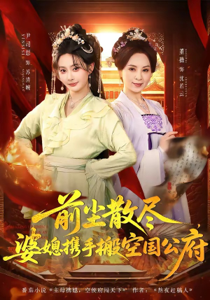 前尘散尽，婆媳携手搬空国公府（60集）全集短剧免费上线观看
