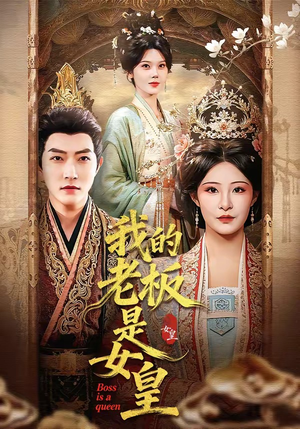 我的老板是女皇（100集）热门短剧免费观看