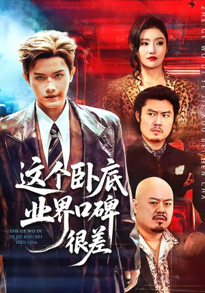 这个卧底业界口碑很差（84集）比较好看的短剧推荐