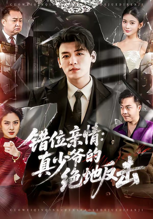 错位亲情：真少爷的绝地反击（70集）全集免费看短剧