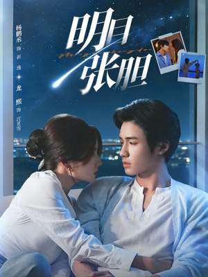 明目张胆（73集）火热短剧正在热播