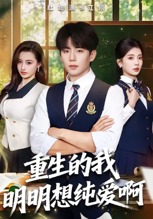 重生的我明明想纯爱啊（80集）短剧全集免费看