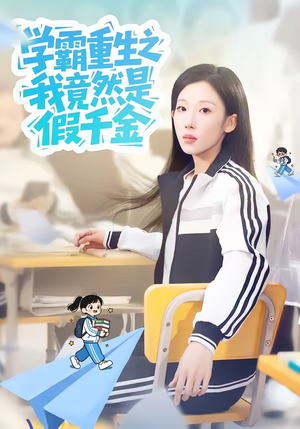 学霸重生之我竟然是假千金（80集）红果短剧免费看剧