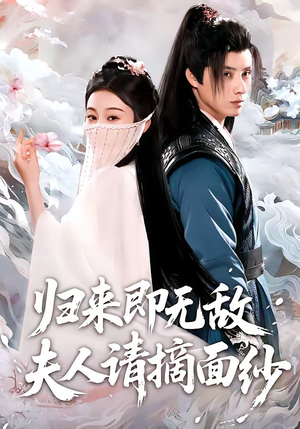 归来即无敌夫人请摘面纱（75集）超好看的短剧一起追剧