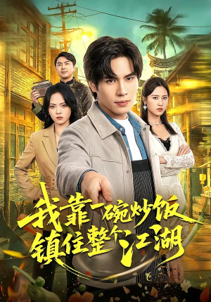 我靠一碗炒饭镇住整个江湖（50集）短剧这部剧太好看了