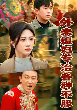 外来媳妇专治各种不服（70集）零花钱看整部剧的短剧平台