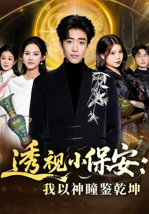 透视小保安：我以神瞳鉴乾坤（80集）火爆又上头的短剧抢先看