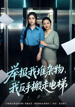 举报我堆杂物，我反手搬走电梯（75集）好看短剧不容错过