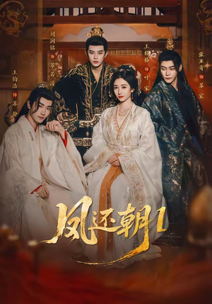 凤还朝，妖孽王爷请让道＆凤还朝1（80集）好看的短剧推荐