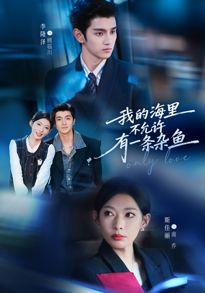我的海里不允许有一条杂鱼（60集）好看又上头的热播短剧
