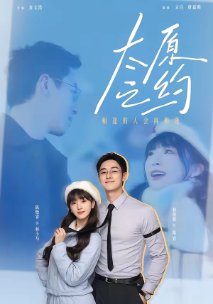 太原之约（50集）在线观影短剧全集免费看