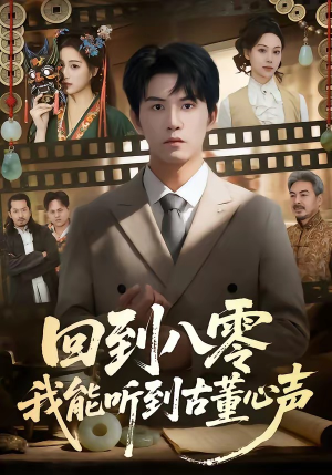 回到八零我能听到古董心声（62集）爆火短剧抢先看