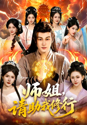 师姐，请助我修行（77集）每日分享不一样的短剧