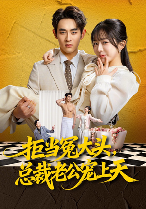 拒当冤大头，总裁老公宠上天（80集）蛋花短剧免费看全集