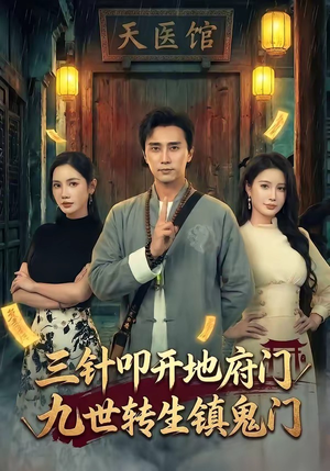 三针叩开地府门，九世转生镇鬼门（65集）最新短剧火爆来袭