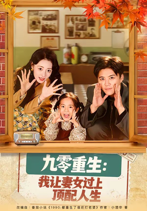 九零重生：我让妻女过上顶配人生（80集）全网最火爆的短剧