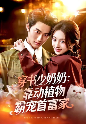 穿书少奶奶：靠动植物霸宠首富家（82集）火爆短剧来袭好看又上头