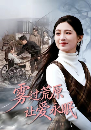 雾过荒原让爱永眠（68集）超火爆短剧抢先看