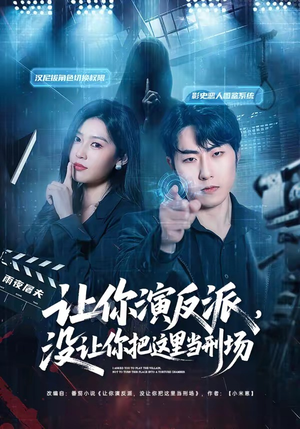 让你演反派，没让你把这里当刑场（70集）免费观看全集的短剧网站精选