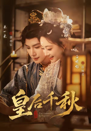 皇后千秋（76集）短剧大结局连更全集