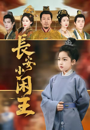 长安小闲王（76集）热门正能量短剧推荐