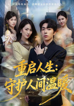 重启人生：守护人间温暖（80集）免费短剧完整版在线观看