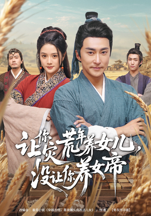 让你灾荒年养女儿，没让你养女帝（80集）超好看短剧抢先看