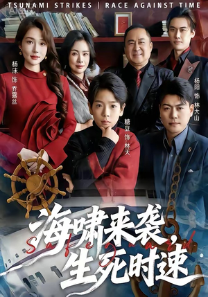 海啸来袭，生死时速（60集）红果短剧免费看后续