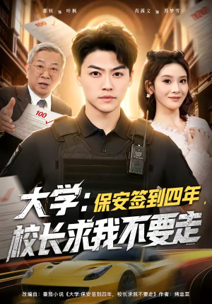 大学：保安签到四年，校长求我不要走（97集）热门短剧推荐分享