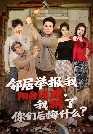 邻居举报我阳台违建，我拆了你们后悔什么？（69集）好看短剧每天更新
