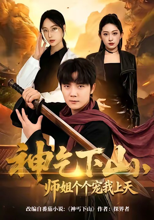 神乞下山，师姐个个宠我上天（63集）抢先看热门短剧