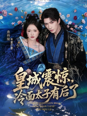 皇城震惊，冷面太子有后了（80集）热门短剧全集观看