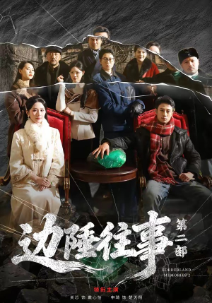 边陲往事第二部（81集）这个短剧太好看了